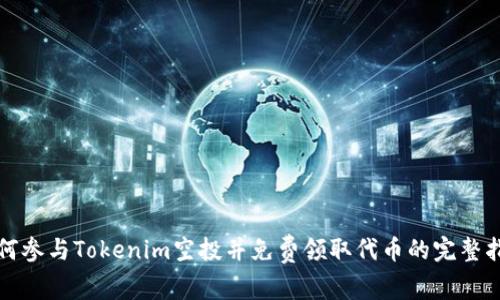 如何参与Tokenim空投并免费领取代币的完整指南