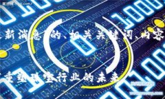 以下是关于“珠宝区块链最新消息”的、相关关