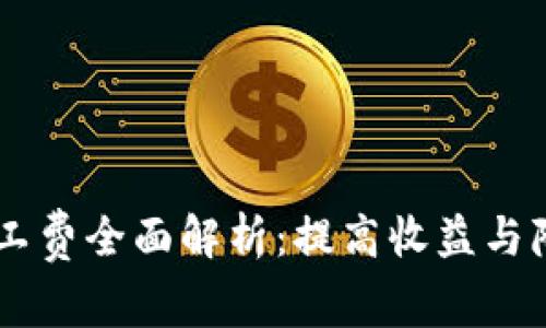 2023年Tokenim矿工费全面解析：提高收益与降低成本的最佳策略