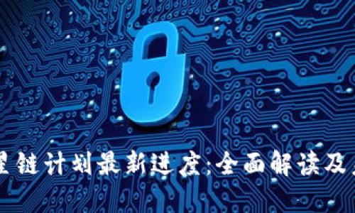 区块链星链计划最新进度：全面解读及未来展望