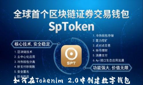 
如何在Tokenim 2.0中创建数字钱包