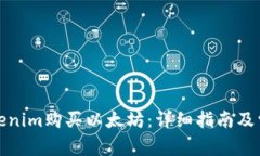 如何通过Tokenim购买以太坊：详细指南及常见问题
