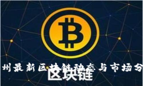 兰州最新区块链动态与市场分析