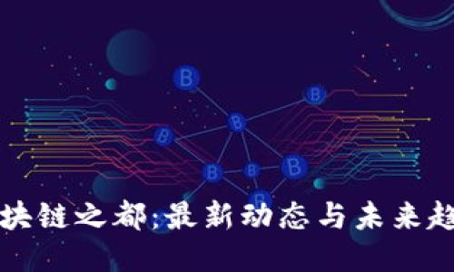 区块链之都：最新动态与未来趋势