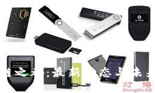 区块链之都：最新动态与未来趋势