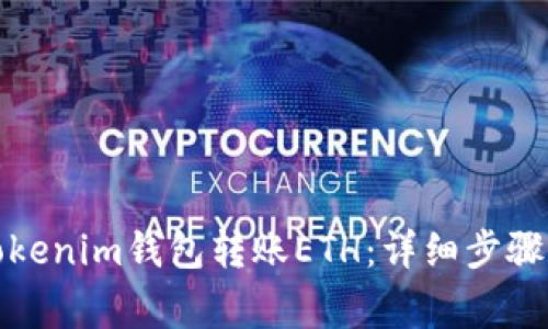 如何使用Tokenim钱包转账ETH：详细步骤与注意事项