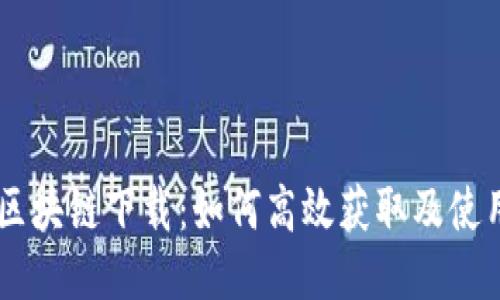 币橙区块链下载：如何高效获取及使用指南