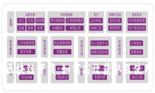 币橙区块链下载：如何高效获取及使用指南
