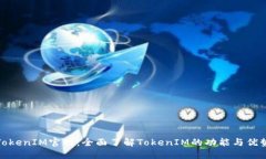 TokenIM官网：全面了解TokenIM的功能与优势