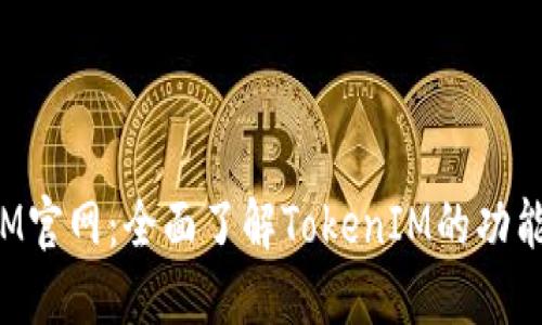 TokenIM官网：全面了解TokenIM的功能与优势