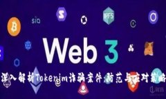 深入解析Tokenim诈骗案件：防范与应对策略
