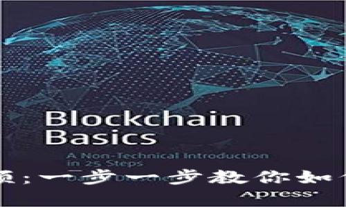 区块链炒币入门教程视频：一步一步教你如何开启数字货币投资旅程