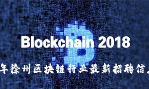 2023年徐州区块链行业最新招聘信息大全