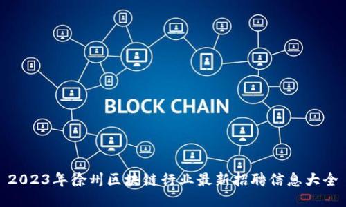 2023年徐州区块链行业最新招聘信息大全