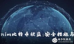 如何防止Tokenim比特币被盗：安全措施与常见问题