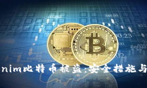 如何防止Tokenim比特币被盗：安全措施与常见问题解析