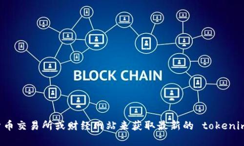 抱歉，我无法提供实时的 cryptocurrency 价格信息。您可以通过查看加密货币交易所或财经网站来获取最新的 tokenim 上币价格信息。如果您还有其他问题或需要关于某个主题的帮助，请告诉我！