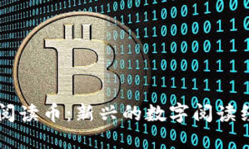 区块链阅读币：新兴的数字阅读经济模式