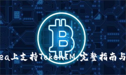 如何在OpenSea上支持TokenIM：完整指南与常见问题解答