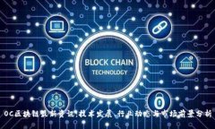 OC区块链最新资讯：技术发展、行业动态与市场前