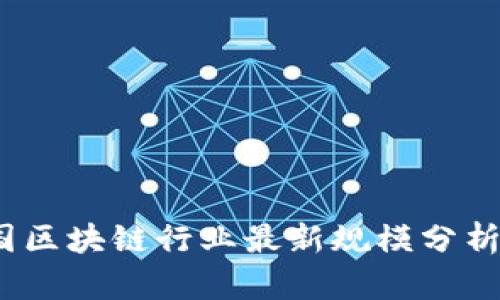 2023年中国区块链行业最新规模分析与发展趋势