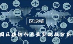 2023年中国区块链行业最新规模分析与发展趋势