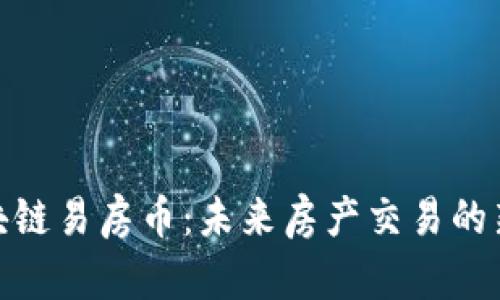 : 区块链易房币：未来房产交易的新选择