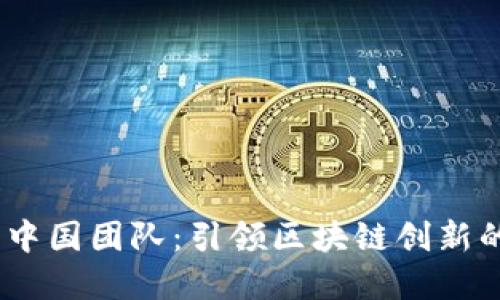 Tokenim 中国团队：引领区块链创新的先锋力量