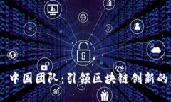 Tokenim 中国团队：引领区块链创新的先锋力量