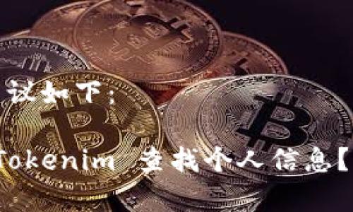 和关键词建议如下：

如何通过 Tokenim 查找个人信息？全方位解析