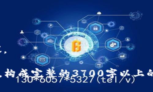 穆迪区块链最新现状：分析、发展与未来展望  
区块链, 穆迪, 金融科技, 加密货币/guanjianci  

### 内容主体大纲

1. **引言**
   - 介绍穆迪及其在金融行业的地位
   - 区块链技术的兴起背景

2. **穆迪区块链的定义与应用**
   - 什么是区块链
   - 穆迪如何将区块链融入其运营
   - 区块链在金融科技中的应用

3. **穆迪区块链发展的现状**
   - 最近的行业动态
   - 穆迪区块链项目的成功案例
   - 竞争对手分析

4. **穆迪在区块链技术方面的创新**
   - 新兴技术的集成
   - 研发投入和团队建设
   - 与其他技术公司的合作

5. **区块链技术对穆迪未来的影响**
   - 市场潜力与收入预测
   - 投资者的看法与反应
   - 政策与法规的影响

6. **挑战与机遇**
   - 面临的主要挑战
   - 克服挑战的策略
   - 区块链带来的潜在机遇

7. **结论**
   - 总结穆迪区块链的现状与前景
   - 对行业的建议与展望

### 详细内容

引言
穆迪是全球知名的信用评级、风险评估和市场研究公司，以其严谨的分析和深厚的行业背景而闻名。在金融科技的飞速发展中，区块链技术的引入成为了变革的关键所在。穆迪作为一个具有前瞻性的机构，积极探索区块链在金融业务中的应用，以应对新兴市场需求，提升效率，降低风险。

穆迪区块链的定义与应用
区块链是一种去中心化的数字账本技术，能够在多个节点之间以不可篡改的方式记录交易数据。这种技术的核心是透明性和安全性，它为金融行业提供了新的解决方案。穆迪利用区块链技术重塑其数据服务，致力于提高数据传输速度，增强客户信任，并降低操作风险。
除了传统的信用评级，穆迪在区块链技术的应用上，还扩展到诸如供应链融资、资产管理及金融交易透明化等领域。通过整合区块链，穆迪能够为客户提供更加高效和安全的服务。

穆迪区块链发展的现状
近几年，穆迪对区块链的投资逐渐增大，通过与科技公司合作，积极推动技术开发。尤其是在金融领域，穆迪推出了几个基于区块链的项目，成功吸引了行业的关注，这些项目不仅提高了服务效率，同时也提升了用户体验。
在全球范围内，穆迪不仅面临来自其他行业巨头的竞争，还需要应对不断变化的市场需求和技术革新。与此同时，区块链行业本身也在不断发展，新的技术和应用层出不穷，穆迪必须时刻保持敏锐，以应对这些挑战。

穆迪在区块链技术方面的创新
为推动区块链技术的发展，穆迪在研发和合作方面投入大量资源。在技术集成上，穆迪尝试将人工智能、大数据等新兴技术融入区块链，以增强其应用能力。此外，穆迪还与多家金融科技公司建立了合作关系，共同研发区块链解决方案，以满足市场需求。
这种开放的创新模式，使得穆迪能够迅速适应市场变化，不断推出具有前瞻性的产品和服务。而这种创新不仅体现在技术上，也包括业务模式的改革。

区块链技术对穆迪未来的影响
区块链技术的推广和应用，意味着穆迪未来的市场潜力是巨大的。根据最新研究报告，区块链有可能为穆迪带来数十亿美元的新增收入，而投资者也对这一前景表示乐观。
然而，未来的市场也受政策、法规等方面的影响。穆迪需要及时响应这些变化，注重合规，以赢得用户的信任与支持。

挑战与机遇
在区块链技术的推广过程中，穆迪面临着许多挑战，包括技术标准的不统一、安全隐患以及合规问题等。而这些挑战也正是穆迪未来发展的机遇所在。通过战略布局和技术创新，穆迪能够在竞争中脱颖而出，抢占市场先机。
例如，穆迪可以通过技术的不断迭代，提升其区块链产品的安全性和可扩展性，从而使其在客户中的口碑不断提升。

结论
总的来说，穆迪在区块链领域的探索和创新，都为其未来的发展奠定了坚实的基础。虽然面临着许多挑战，但同时也拥有巨大的发展潜力和市场机遇。对于金融行业来说，穆迪的区块链技术将发挥越来越重要的作用，推动行业向更高效、安全和透明的方向发展。

### 相关问题及详细介绍

1. **区块链对穆迪业务模型的改变是什么？**
   - 在这一部分，我们将探讨区块链如何影响穆迪的业务流程、客户关系、服务交付等方面，分析其所带来的优势和风险。

2. **穆迪的区块链项目与其他公司相比有什么独特之处？**
   - 本节将比较穆迪的区块链项目与其他金融科技公司在应用和商业模式上的差异，并分析这些差异的根本原因。

3. **企业如何防范区块链技术实施过程中可能面临的风险？**
   - 讨论穆迪在区块链实施中所面临的各种风险，如技术风险、安全风险及合规风险，并提出相应的应对策略。

4. **区块链技术将如何影响金融市场的整体格局？**
   - 分析区块链技术如何改变传统金融市场的运营模式，包括支付、清算、资本市场等，进一步探讨其中的机遇与挑战。

5. **如何评估区块链技术对于投资者和客户的价值？**
   - 评价区块链所带来的透明度、安全性和效率提升如何影响客户和投资者的决策，分析其潜在的商业价值。

6. **穆迪未来的发展趋势是什么？**
   - 根据当前的行业动态和技术趋势，分析穆迪在区块链领域的未来发展方向、战略以及可能的市场扩展策略，做出预测和建议。

以上问题将分别深入探讨，力求全面分析穆迪区块链的各个方面及其对金融科技行业的深远影响。确保每个问题有800字的内容，构成完整的3700字以上的分析报告。