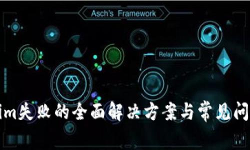 Tokenim失败的全面解决方案与常见问题解析
