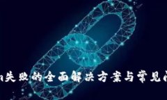 Tokenim失败的全面解决方案与常见问题解析