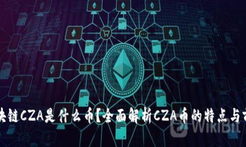 区块链CZA是什么币?全面解析CZA币的特点与前景