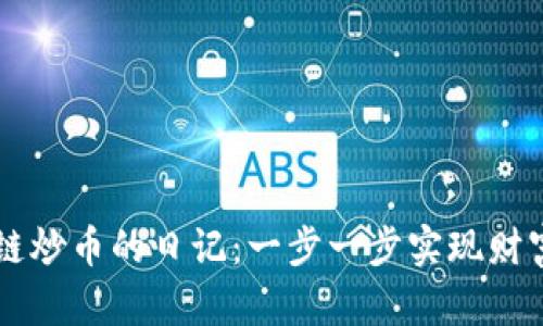 区块链炒币的日记：一步一步实现财富自由