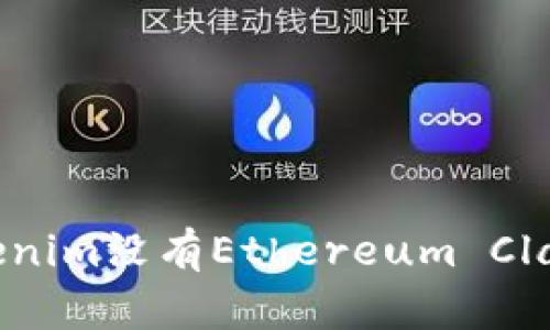 为什么Tokenim没有Ethereum Classic(ETC)？