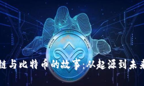 区块链与比特币的故事：从起源到未来发展