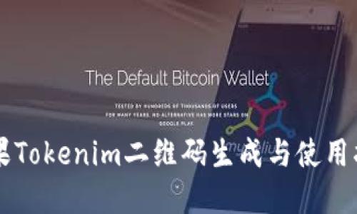 苹果Tokenim二维码生成与使用指南