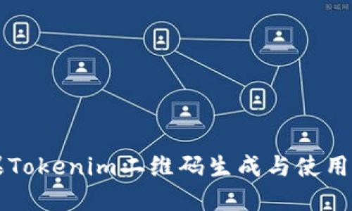 苹果Tokenim二维码生成与使用指南