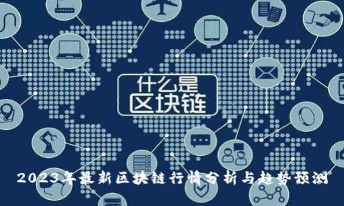 2023年最新区块链行情分析与趋势预测