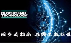 区块链币走势图查看指南：在哪里找到最新最全