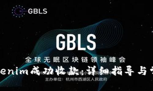 如何使用Tokenim成功收款:详细指导与常见问题解答