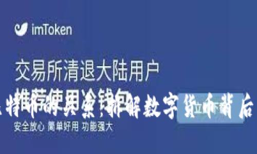 区块链与比特币的关系：拆解数字货币背后的技术革命
