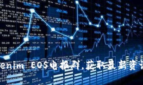 如何加入Tokenim EOS电报群，获取最新资讯与交流经验