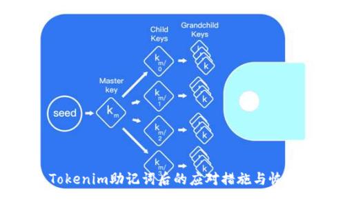 丢失Tokenim助记词后的应对措施与恢复方法