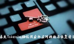 丢失Tokenim助记词后的应对措施与恢复方法