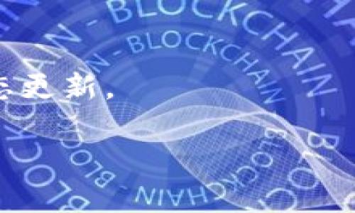   Tokenim在BSC上的使用指南 / 

 guanjianci Tokenim, BSC, 去中心化金融, 加密货币 /guanjianci 

## 内容主体大纲

1. 引言
   - Tokenim的简介
   - BSC的基本概念
   - Tokenim与BSC的关系

2. 为什么选择BSC作为Tokenim的基础链
   - 费用优势
   - 交易速度
   - 生态系统的丰富性

3. Tokenim的使用步骤
   - 创建钱包
   - 购买BNB
   - 连接Tokenim平台
   - 进行交易

4. Tokenim的功能和特色
   - 交易功能
   - Staking
   - 流动性挖矿

5. BSC上的安全性和风险
   - 常见安全风险
   - 如何确保安全使用Tokenim

6. 案例分析
   - Tokenim在BSC上的成功案例
   - 用户反馈与评价

7. 未来发展趋势
   - Tokenim在BSC上的未来展望
   - DeFi与Tokenim的结合

8. 结论
   - 使用Tokenim的综合评估
   - 对用户的建议

## 详细内容

### 引言

Tokenim是一种基于区块链技术的去中心化金融（DeFi）平台，为用户提供了一系列的金融服务。在加密货币市场上，选择一个合适的平台进行交易、投资和流动性管理至关重要。随着去中心化应用的日益普及，许多项目选择基于Binance Smart Chain（BSC）进行构建，以获得更好的用户体验和成本效益。

BSC是一种高性能的区块链，兼容以太坊的多种应用，提供了更快的交易速度和更低的交易费用，因此成为许多新兴加密项目的首选平台。

本文将深入探讨Tokenim在BSC上的应用，包括其使用过程、功能及安全性，以及未来的发展趋势，帮助用户更好地理解和使用这一平台。

### 为什么选择BSC作为Tokenim的基础链

#### 费用优势

BSC平台的交易手续费相较于以太坊而言要低得多，显著降低了用户的交易成本。在进行频繁交易时，这一优势尤为突出。在Tokenim上进行交易，用户能够实实在在地节省费用，从而提高投资回报。

#### 交易速度

BSC的高吞吐量使得交易确认时间大幅缩短，通常只需几秒钟，这为用户提供了更流畅的交易体验。在金融市场中，交易时间的长短直接影响到投资的成功与否，而Tokenim正是利用BSC的这一优势来用户体验。

#### 生态系统的丰富性

BSC拥有庞大的生态系统，涵盖了众多DeFi项目、钱包服务、交易所等，用户可以在这一生态中获得更多的投资机会和资源。Tokenim能够与其他项目无缝连接，为用户提供更广泛的服务。

### Tokenim的使用步骤

#### 创建钱包

使用Tokenim之前，用户需要在BSC生态系统中创建一个加密钱包。Hot wallet（热钱包）如MetaMask、Trust Wallet等都是不错的选择。在创建钱包时，请务必妥善保管您的助记词和私钥，确保账户的安全。

#### 购买BNB

BNB是BSC上的原生代币，用户需要通过交易所购买BNB，然后将其转入自己的钱包。这一步是使用Tokenim进行交易的前提，用户可以选择多种法币交易所进行购买，转账时注意网络选择。

#### 连接Tokenim平台

在Tokenim官方网站上，用户可以轻松找到连接钱包的选项，按照提示连接您的加密钱包，之后便可以开始在平台上交易和使用各种功能。

#### 进行交易

一旦连接成功，用户可以选择想要交易的资产，设定交易参数，包括数量和价格等，随后确认交易即可。Tokenim提供了用户友好的界面，使得操作简便。

### Tokenim的功能和特色

#### 交易功能

Tokenim提供多种交易对，用户可以灵活选择进行交易。这些加密资产的流动性较高，意味着更低的滑点和更快的成交速度，极大提高了用户的交易效率。

#### Staking

在BSC上，Tokenim还支持Staking功能，用户可以通过锁定一定数量的Tokenim代币获得高额的利息回报。这种方式能够有效提高用户的资产利用率，同时也增加了Tokenim的社区参与感。

#### 流动性挖矿

用户可以通过提供流动性来赚取收益，Tokenim设计了奖励机制以激励用户参与流动性挖矿。这不仅增加了平台的流动性，还能为用户提供被动收入的机会。

### BSC上的安全性和风险

#### 常见安全风险

尽管BSC提供了高效的交易体验，但它同样存在一些安全隐患，如智能合约漏洞、钓鱼网站等。用户在使用Tokenim时需了解这些风险，关注社区信息和项目动态。

#### 如何确保安全使用Tokenim

为确保安全使用Tokenim，用户可以采取以下措施：
- 定期更新钱包和设备的安全软件，并启用双重认证。
- 只通过官方渠道下载钱包和访问Tokenim网站，避免浏览器插件或虚假链接。
- 多元化投资，避免将所有资金集中在单一平台上。

### 案例分析

#### Tokenim在BSC上的成功案例

Tokenim在BSC上取得了多个成功案例，通过引入不同的DeFi产品。例如，Tokenim的安稳性吸引了大量用户进行Staking，并在流动性挖矿中提供了竞争性奖励。

#### 用户反馈与评价

通过社区反馈，Tokenim在用户中塑造了良好的声誉，用户普遍认为其界面友好、交易迅速，并且流动性挖矿机制吸引了大量新用户。用户的活跃度和对平台的满意度推动了Tokenim的持续发展。

### 未来发展趋势

#### Tokenim在BSC上的未来展望

随着DeFi生态的不断发展，Tokenim在BSC上的应用将呈现更大的扩展潜力。平台可能会加入更多金融工具与功能，以应对市场需求，更好地满足不同类型用户的需求。

#### DeFi与Tokenim的结合

DeFi市场正在被越来越多人所接受，Tokenim作为这一市场的一部分，必然会朝着更多样化和智能化的方向发展。未来Tokenim将会引入更多的创新机制，例如自动化做市商（AMM）和跨链互通等，增强其在市场上的竞争力。

### 结论

#### 使用Tokenim的综合评估

总体而言，Tokenim在BSC的表现出色，不仅提供多样化的功能和优质的用户体验，还具有优秀的安全性和低交易费用。无论是新手还是经验丰富的用户，Tokenim都能够满足他们的需求。

#### 对用户的建议

对于希望使用Tokenim的用户，我们建议您充分了解相关风险，并且保持警惕，采取必要的措施保障资产安全。同时，积极参与社区活动，以便获取更多信息和支持。

## 相关问题解析

### 问题1：Tokenim的基本功能有哪些？

#### 详细介绍：

Tokenim的基本功能包括交易、Staking、流动性挖矿等。每个功能都有其独特的操作方式和收益模式，为用户提供多样化的服务。

### 问题2：如何确保在使用Tokenim时的安全性？

#### 详细介绍：

确保安全使用Tokenim，可以采取多种措施，包括使用二维二维码扫描保护钱包信息、定期进行安全审计等。还可通过社区资源获得最新的安全提醒。

### 问题3：Tokenim与其他DeFi项目相比有什么优势？

#### 详细介绍：

Tokenim相较于其他DeFi项目的优势在于其低交易费用和高流动性，此外，Tokenim平台界面友好，易于新手上手，是一个适合广泛用户群体的选择。

### 问题4：如果想在Tokenim上进行Staking，该如何操作？

#### 详细介绍：

在Tokenim上进行Staking，用户首先需要连接钱包，并确保账户内有足够的Tokenim代币。然后，可以选择合适的Staking池，锁定代币后系统开始为用户生成收益。

### 问题5：Tokenim的流动性挖矿是什么，有什么特点？

#### 详细介绍：

流动性挖矿是一种要求用户提供资金流动性的机制，连同提供的资金，用户可以获得交易费分成。Tokenim的流动性挖矿设计能够有效激励用户参与，提高平台整体流动性。

### 问题6：在Tokenim上如何进行交易操作？

#### 详细介绍：

在Tokenim上进行交易，用户首先需要连接钱包，选择交易对并输入交易数量，设置好交易参数后确认即可。整个过程简单高效，且支持实时状态更新。

以上是关于Tokenim使用BSC的深入分析，包括功能、使用步骤、安全性等方面的介绍。希望这些信息能够帮助用户更好地使用Tokenim平台。