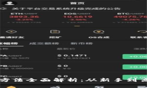 区块链币投资方法全面解析：从新手到高手的投资指南