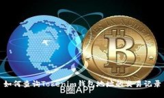 如何查询Tokenim钱包地址的交易记录