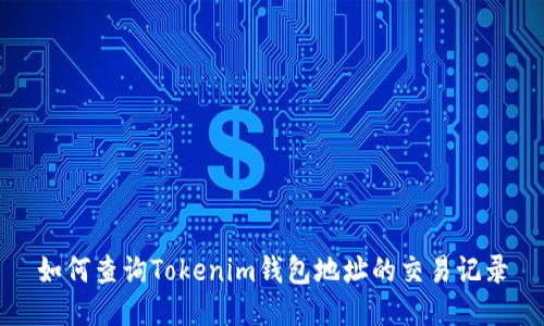 如何查询Tokenim钱包地址的交易记录